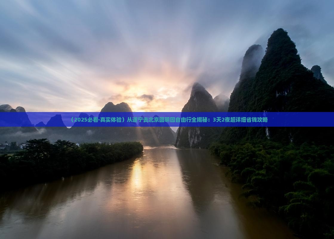 遂宁到北京圆明园遗址公园自由团