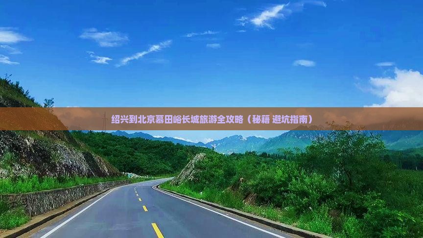 绍兴去北京慕田峪长城旅行社