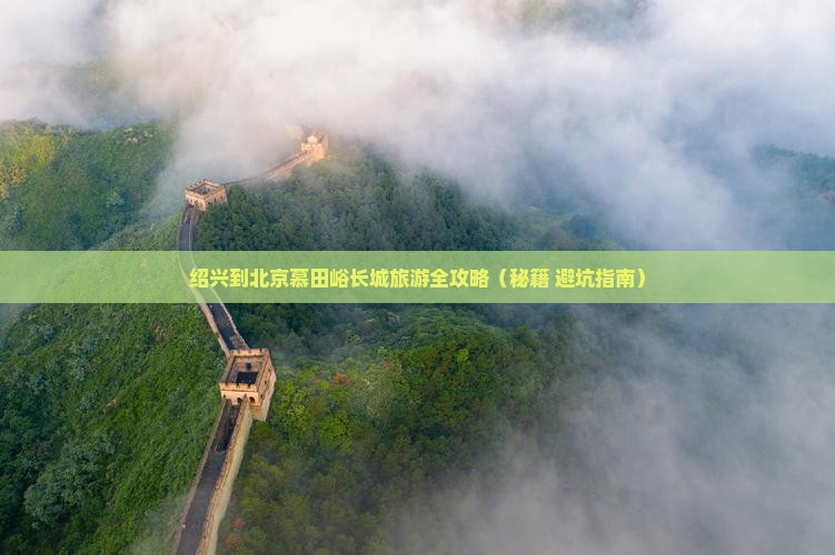 绍兴去北京慕田峪长城旅行社