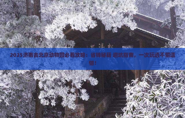 济南去北京动物园攻略