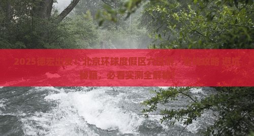 德宏去北京环球度假区六日游