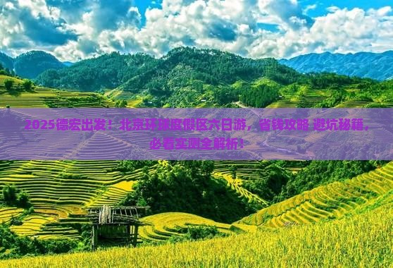德宏去北京环球度假区六日游