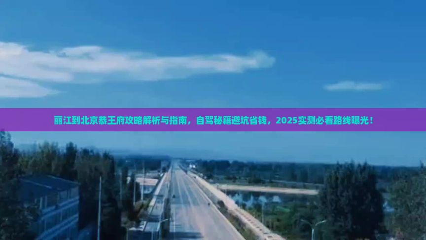 丽江到北京恭王府攻略