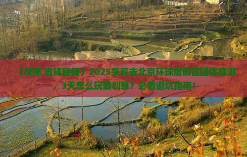 来宾去北京环球度假区团体旅游