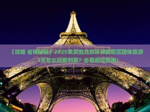 来宾去北京环球度假区团体旅游