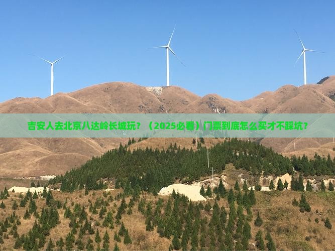 吉安到北京八达岭长城门票