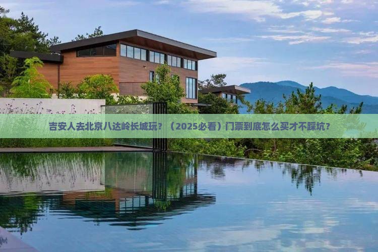 吉安到北京八达岭长城门票