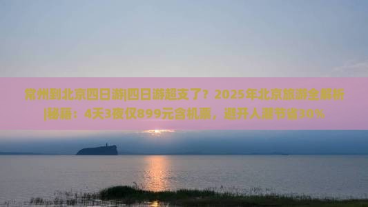 常州到北京四日游