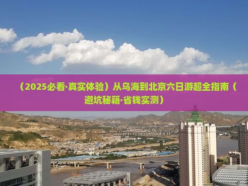 乌海到北京六日游