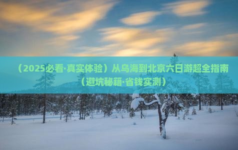 乌海到北京六日游