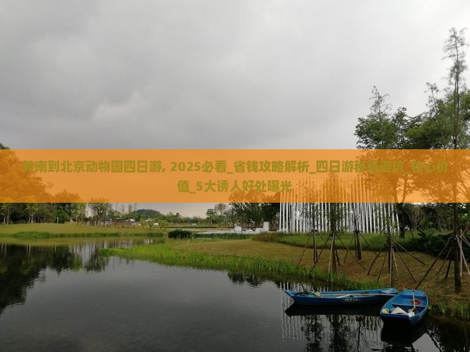 黄南到北京动物园四日游