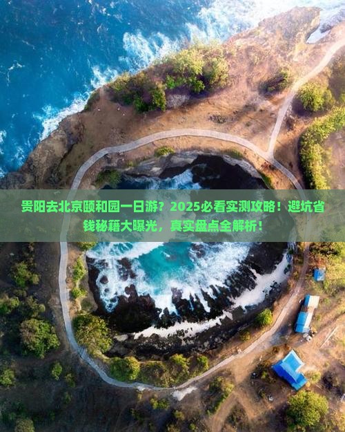 贵阳去北京颐和园一日游