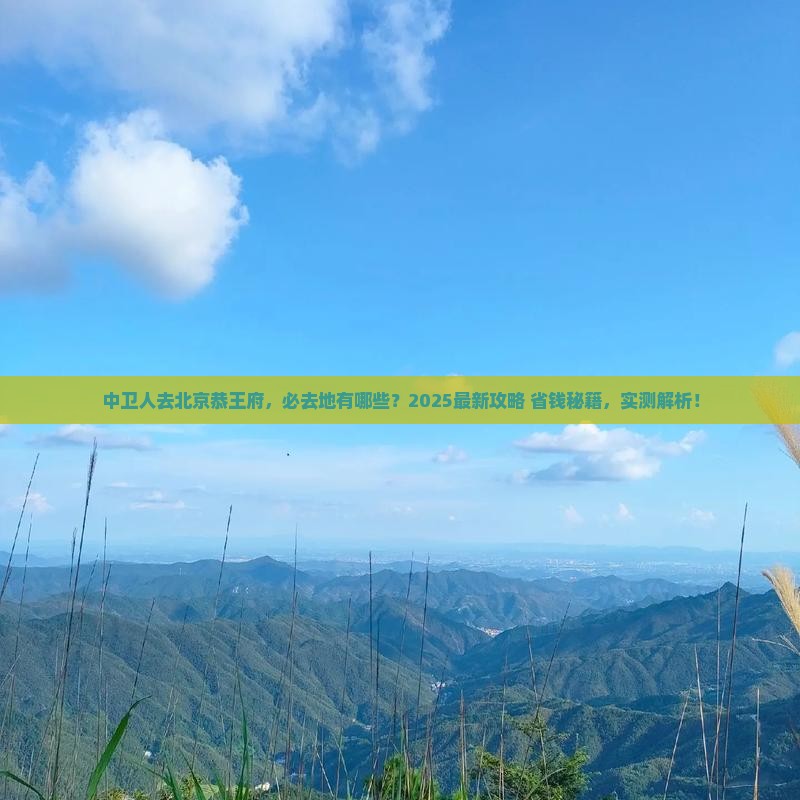 中卫去北京恭王府必去地