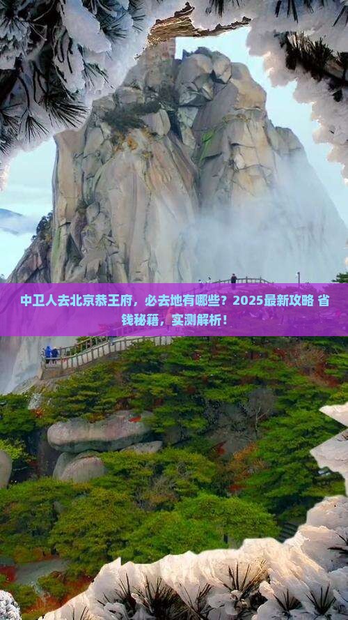 中卫去北京恭王府必去地