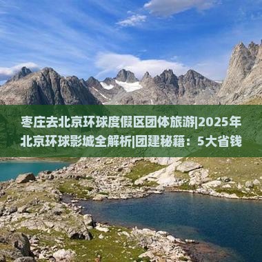 枣庄去北京环球度假区团体旅游