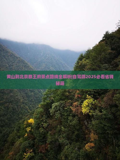 黄山到北京恭王府景点 黄山到北京恭王府景点