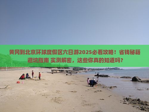 黄冈到北京环球度假区六日游