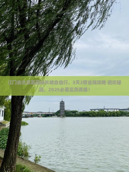 江门去北京慕田峪长城自由行