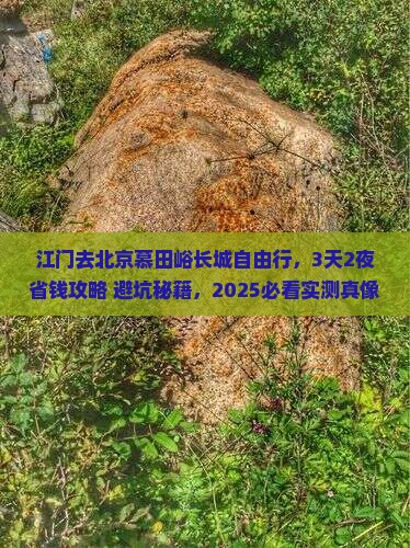 江门去北京慕田峪长城自由行