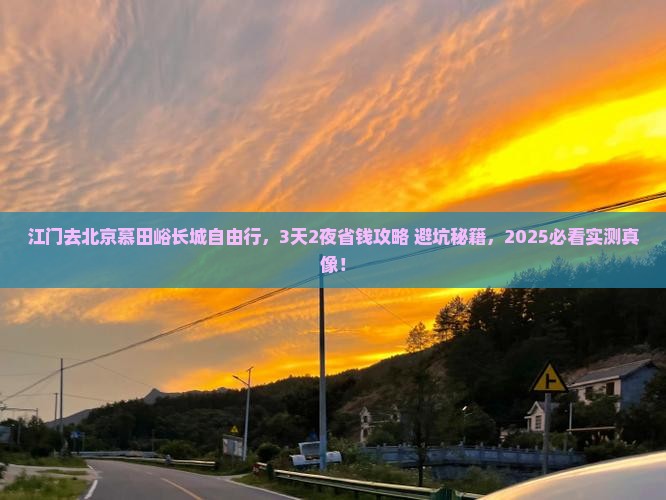 江门去北京慕田峪长城自由行