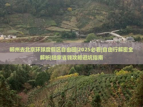 郴州去北京环球度假区自由团