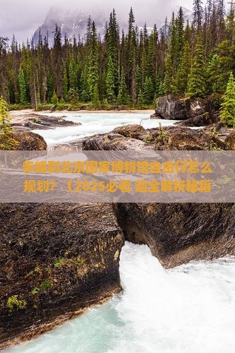 赤峰到北京中国国家博物馆自由行
