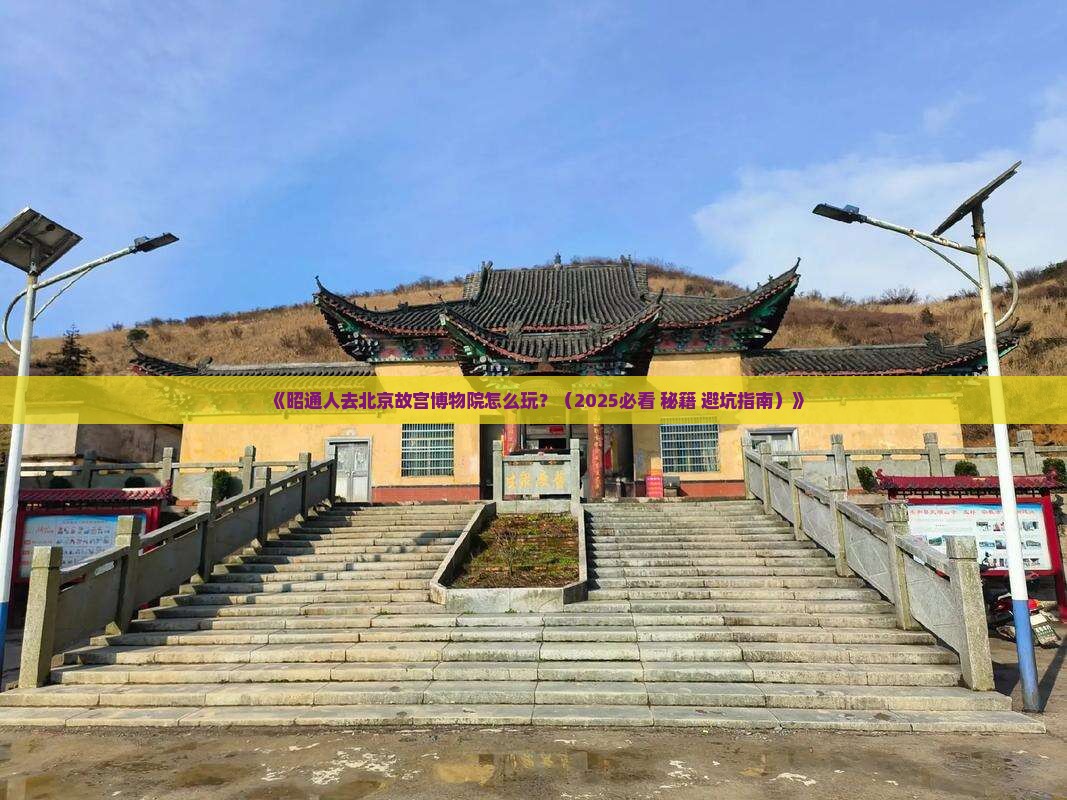 昭通到北京故宫博物院哪里玩