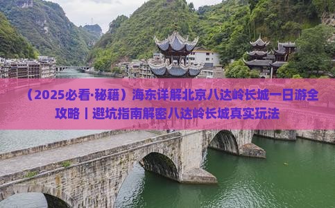 海东去北京八达岭长城一日游