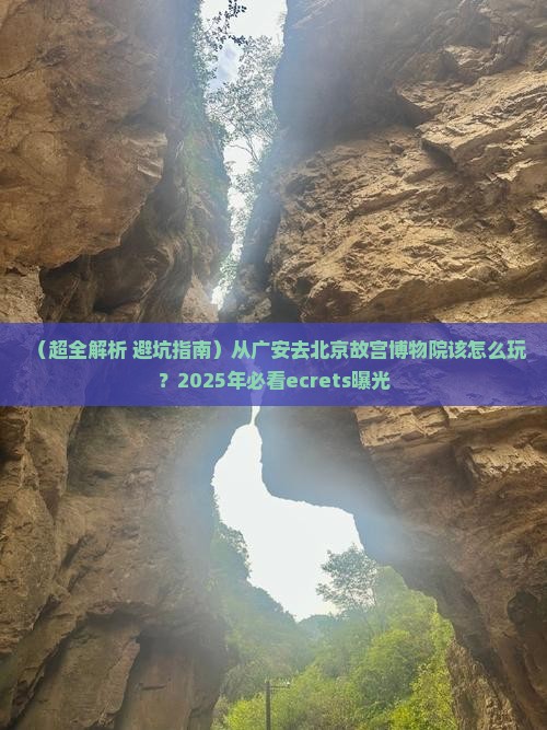 广安去北京故宫博物院哪里玩
