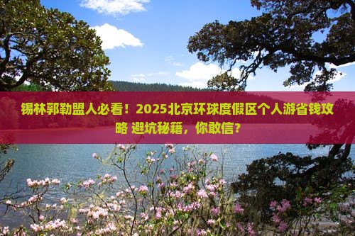 锡林郭勒盟去北京环球度假区个人游