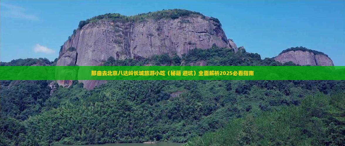 那曲去北京八达岭长城旅游小吃