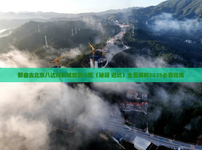 那曲去北京八达岭长城旅游小吃