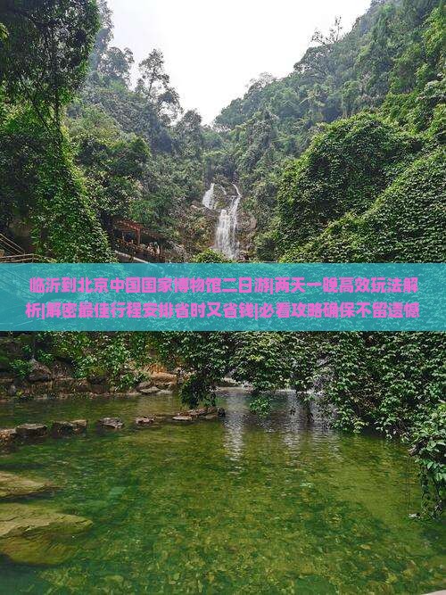 临沂到北京中国国家博物馆二日游