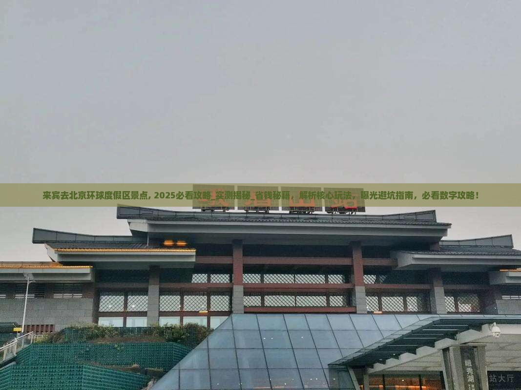 来宾去北京环球度假区景点