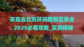 来宾去北京环球度假区景点