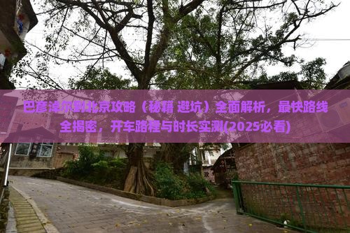 巴彦淖尔到北京攻略