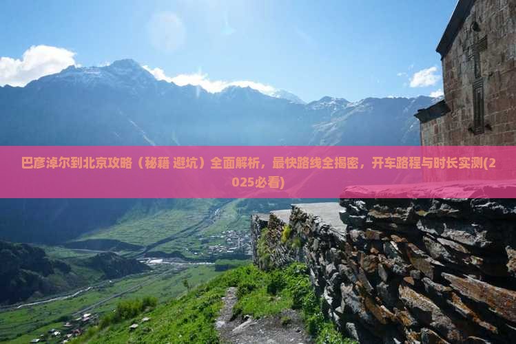 巴彦淖尔到北京攻略