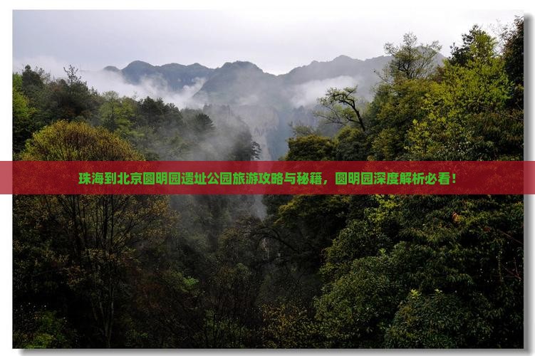 珠海到北京圆明园遗址公园旅行社