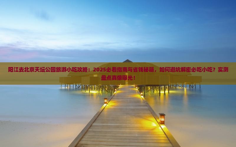 阳江去北京天坛公园旅游小吃