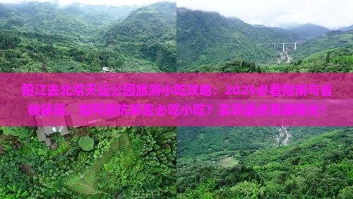 阳江去北京天坛公园旅游小吃