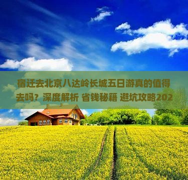 宿迁去北京八达岭长城五日游