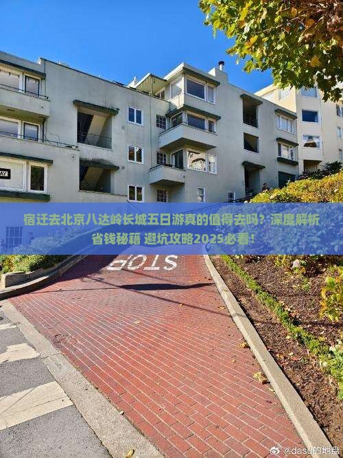 宿迁去北京八达岭长城五日游