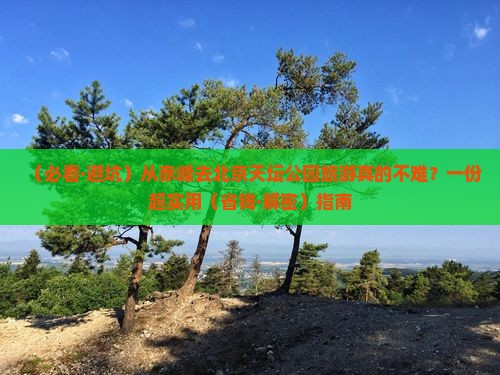 赤峰到北京天坛公园旅游