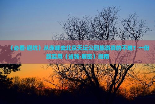 赤峰到北京天坛公园旅游