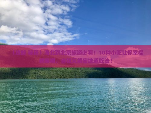 海北到北京旅游小吃