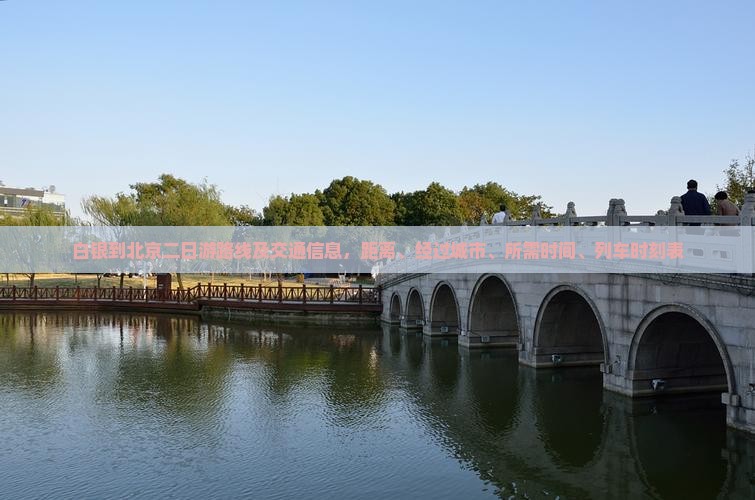白银到北京二日游