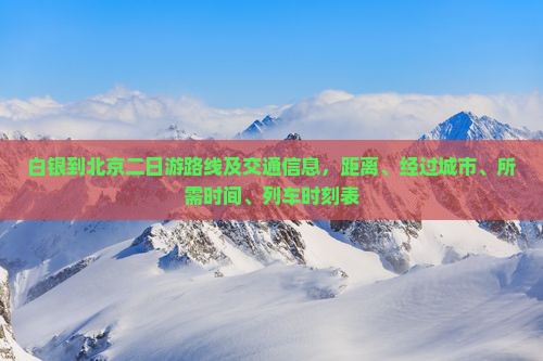 白银到北京二日游