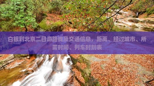 白银到北京二日游