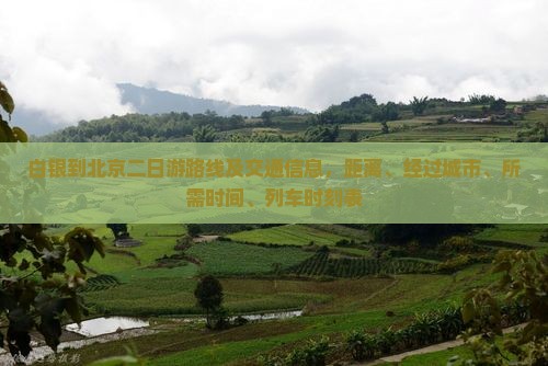 白银到北京二日游