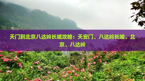 天门到北京八达岭长城攻略